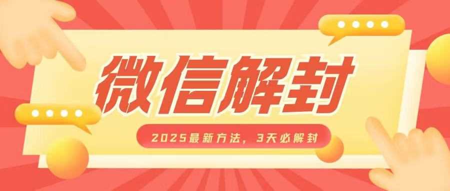 微信解封2025最新方法，3天必解封，自用售卖均可，一单就是大几百-来友网创