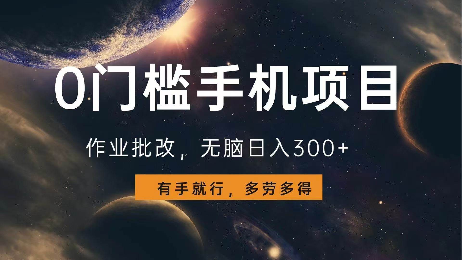 （13852期）0门槛手机项目，作业批改，无脑日入300+，多劳多得，有手就行-来友网创