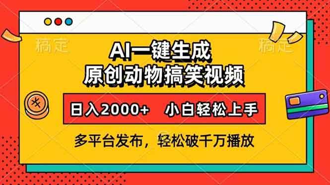 （13855期）AI一键生成动物搞笑视频，多平台发布，轻松破千万播放，日入2000+，小…-来友网创