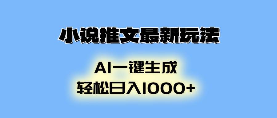 （13857期）小说推文最新玩法，AI生成动画，轻松日入1000+-来友网创