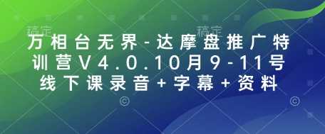 万相台无界-达摩盘推广特训营V4.0.10月9-11号线下课录音+字幕+资料-来友网创