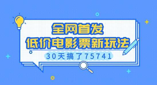 全网首发，低价电影票新玩法，已有人30天搞了75741【揭秘】-来友网创