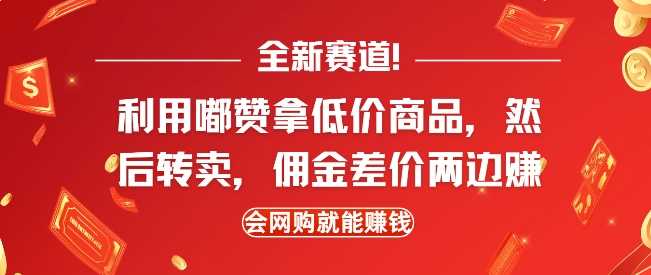 全新赛道，利用嘟赞拿低价商品，然后去闲鱼转卖佣金，差价两边赚，会网购就能挣钱-来友网创