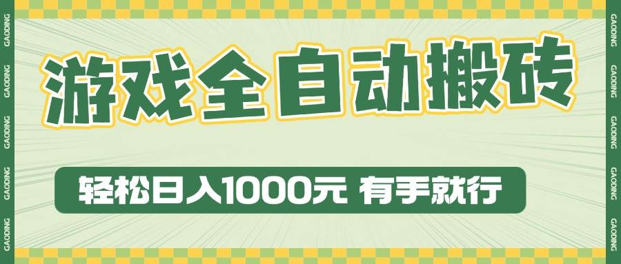 （13862期）游戏全自动暴利搬砖玩法，轻松日入1000+ 有手就行-来友网创