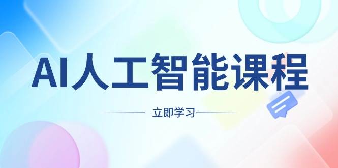 （13865期）AI人工智能课程，适合任何职业身份，掌握AI工具，打造副业创业新机遇-来友网创