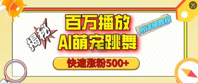 百万播放的AI萌宠跳舞玩法，快速涨粉500+，视频号快速起号，1分钟教会你(附详细教程)-来友网创