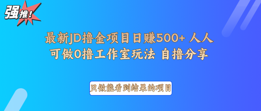 最新项目0撸项目京东掘金单日500＋项目拆解-来友网创