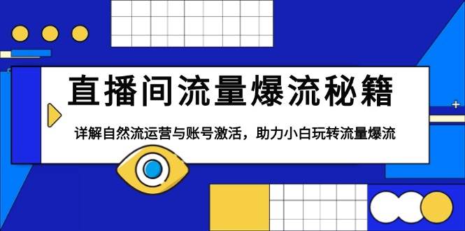 直播间流量爆流秘籍，详解自然流运营与账号激活，助力小白玩转流量爆流-来友网创