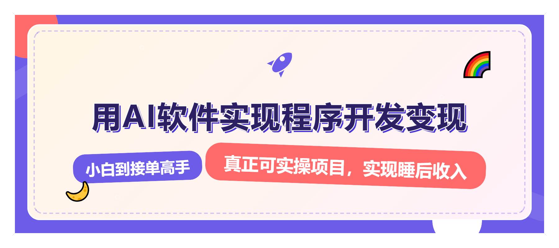 （13869期）解锁AI开发变现密码，小白逆袭月入过万，从0到1赚钱实战指南-来友网创