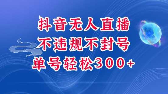 抖音无人挂JI项目，单号纯利300+稳稳的，深层揭秘最新玩法，不违规也不封号【揭秘】-来友网创