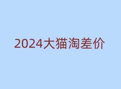 2024版大猫淘差价课程，新手也能学的无货源电商课程-来友网创