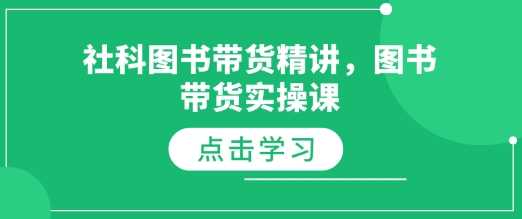 社科图书带货精讲，图书带货实操课-来友网创