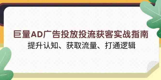 巨量AD广告投放投流获客实战指南，提升认知、获取流量、打通逻辑-来友网创