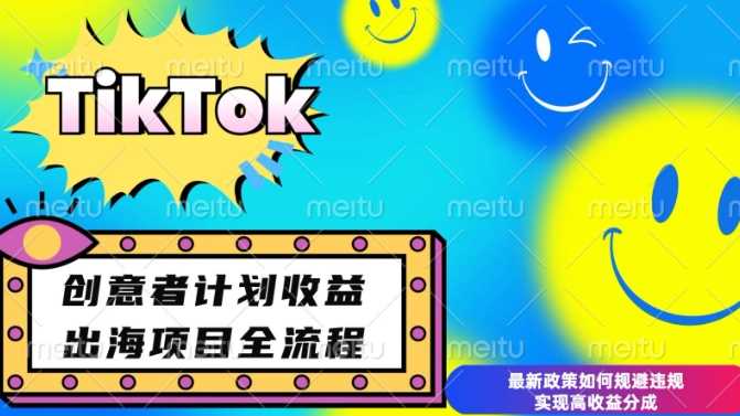 最新TikTok创意者计划开通条件及变现，如何规避违规实现高收益分成【揭秘】-来友网创