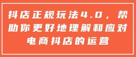 抖店正规玩法4.0，帮助你更好地理解和应对电商抖店的运营-来友网创