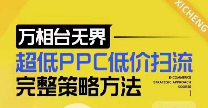 超低PPC低价扫流完整策略方法，最新低价扫流底层逻辑，万相台无界低价扫流实战流程方法-来友网创