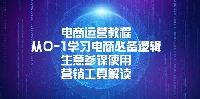 （13877期）电商运营教程：从0-1学习电商必备逻辑, 生意参谋使用, 营销工具解读-来友网创