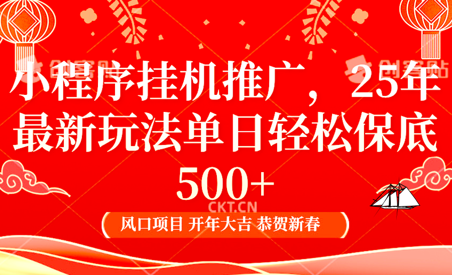 2025年小程序挂机推广最新玩法，保底日入900+，兼职副业的不二之选-来友网创