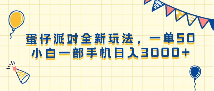 （13885期）蛋仔派对全新玩法，一单50，小白一部手机日入3000+-来友网创