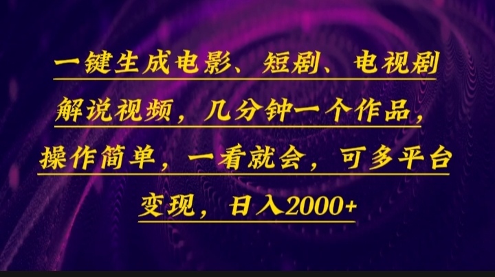 （13886期）一键生成电影，短剧，电视剧解说视频，几分钟一个作品，操作简单，一看…-来友网创