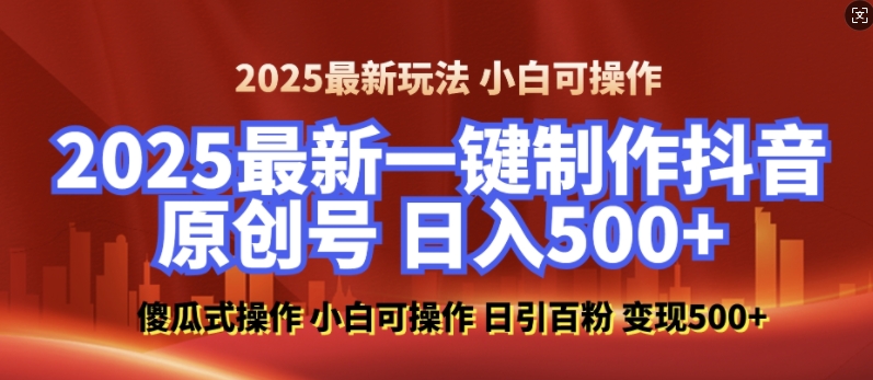 2025最新零基础制作100%过原创的美女抖音号，轻松日引百粉，后端转化日入5张-来友网创