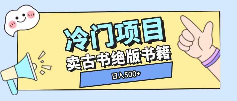 冷门项目，卖古书古籍玩法单视频即可收入大几张【揭秘】-来友网创