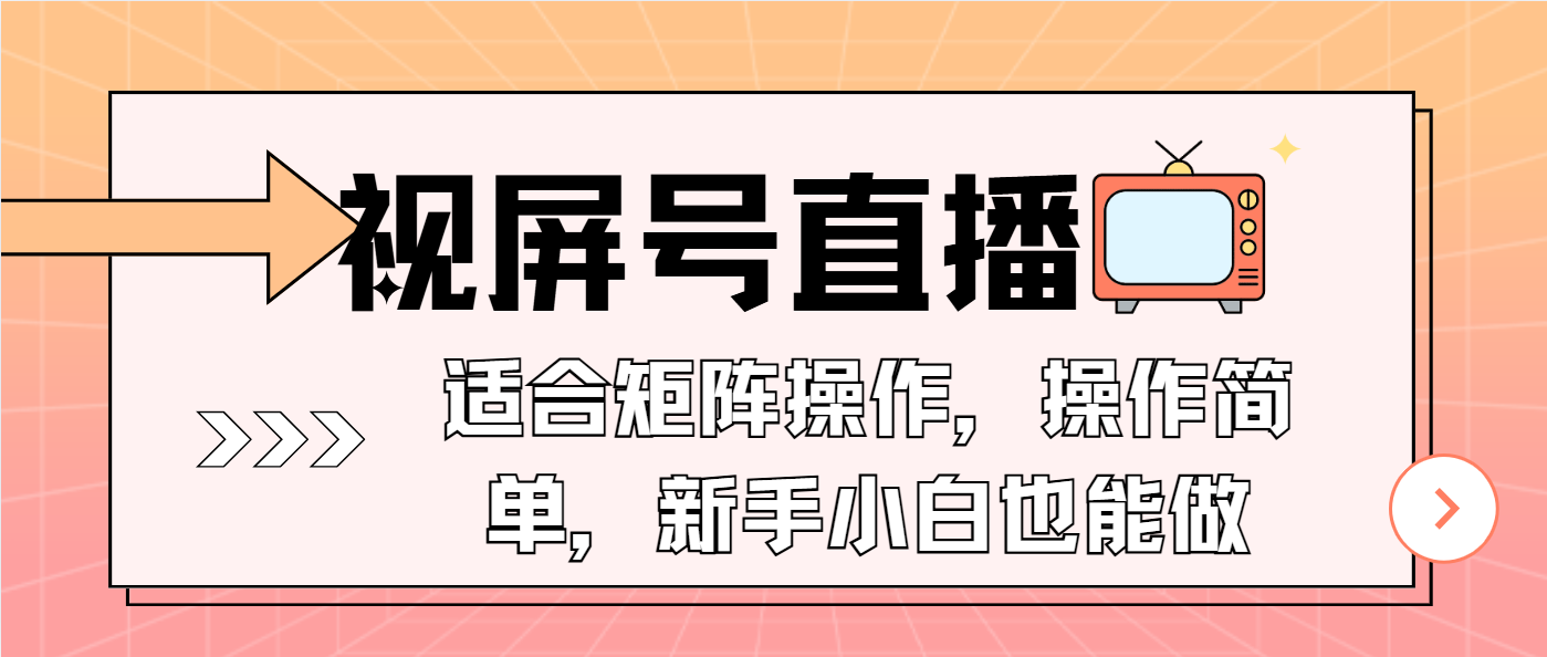 （13887期）视屏号直播，适合矩阵操作，操作简单， 一部手机就能做，小白也能做，…-来友网创