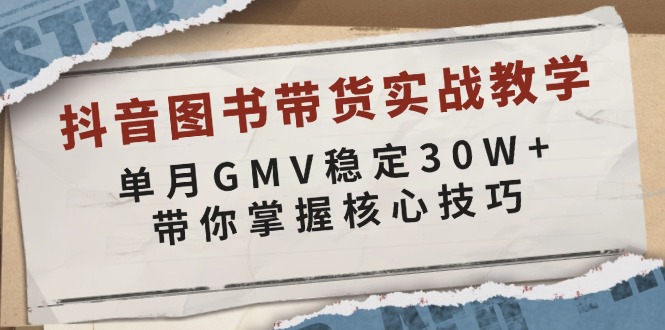 （13890期）抖音图书带货实战教学，单月GMV稳定30W+，带你掌握核心技巧-来友网创