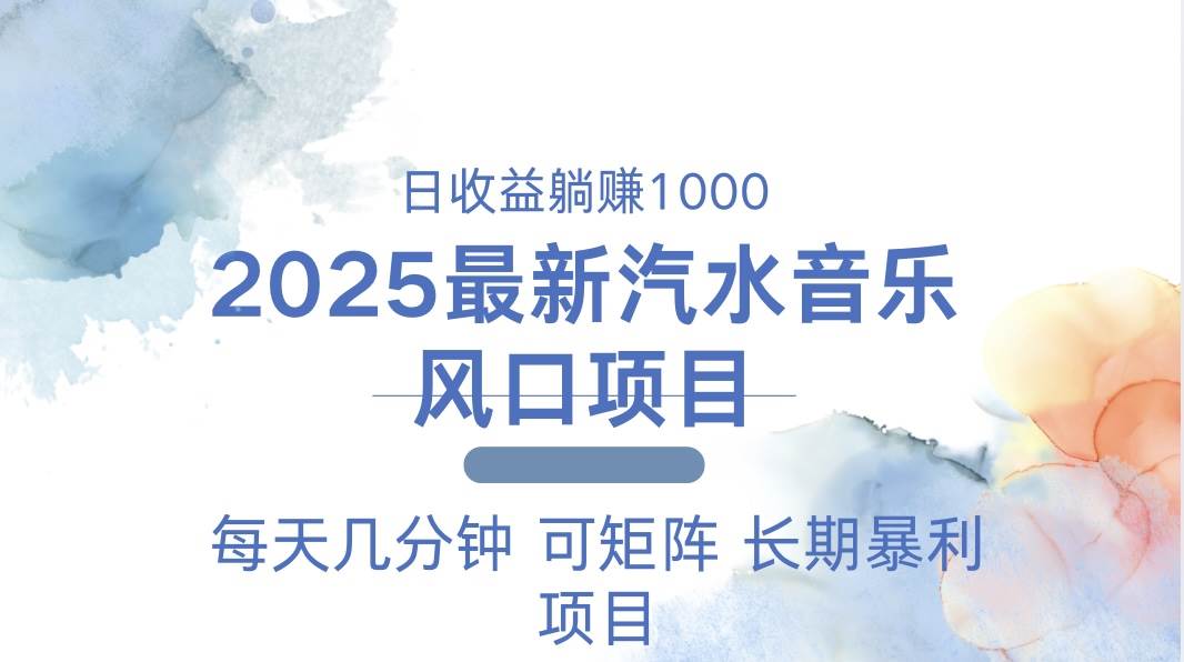 （13894期）2025最新汽水音乐躺赚项目 每天几分钟 日入1000＋-来友网创