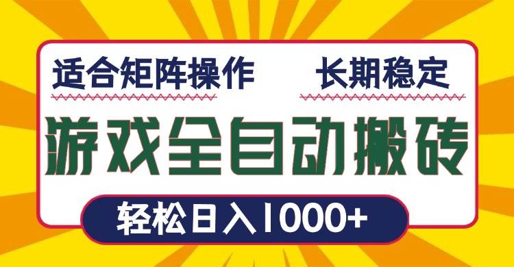 （13892期）游戏全自动暴利搬砖，轻松日入1000+ 适合矩阵操作-来友网创