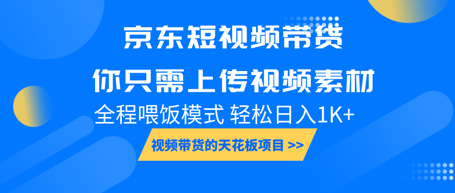 京东短视频带货， 你只需上传视频素材轻松日入1000+， 小白宝妈轻松上手-来友网创