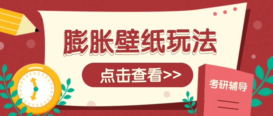 火爆壁纸项目，热门膨胀壁纸玩法，简单操作每日200+的收益-来友网创