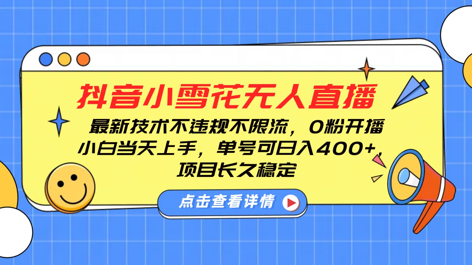 抖音小雪花无人直播，0粉开播，不违规不限流，新手单号可日入400+，长久稳定-来友网创