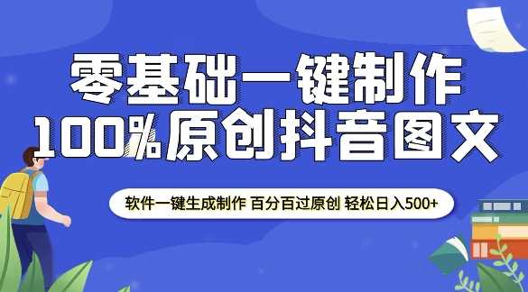 2025零基础制作100%过原创抖音图文 软件一键生成制作 轻松日入500+-来友网创