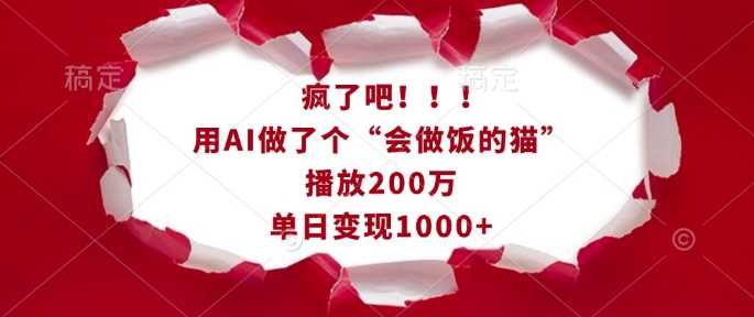 疯了吧！用AI做了个“会做饭的猫”，播放200万，单日变现1k-来友网创