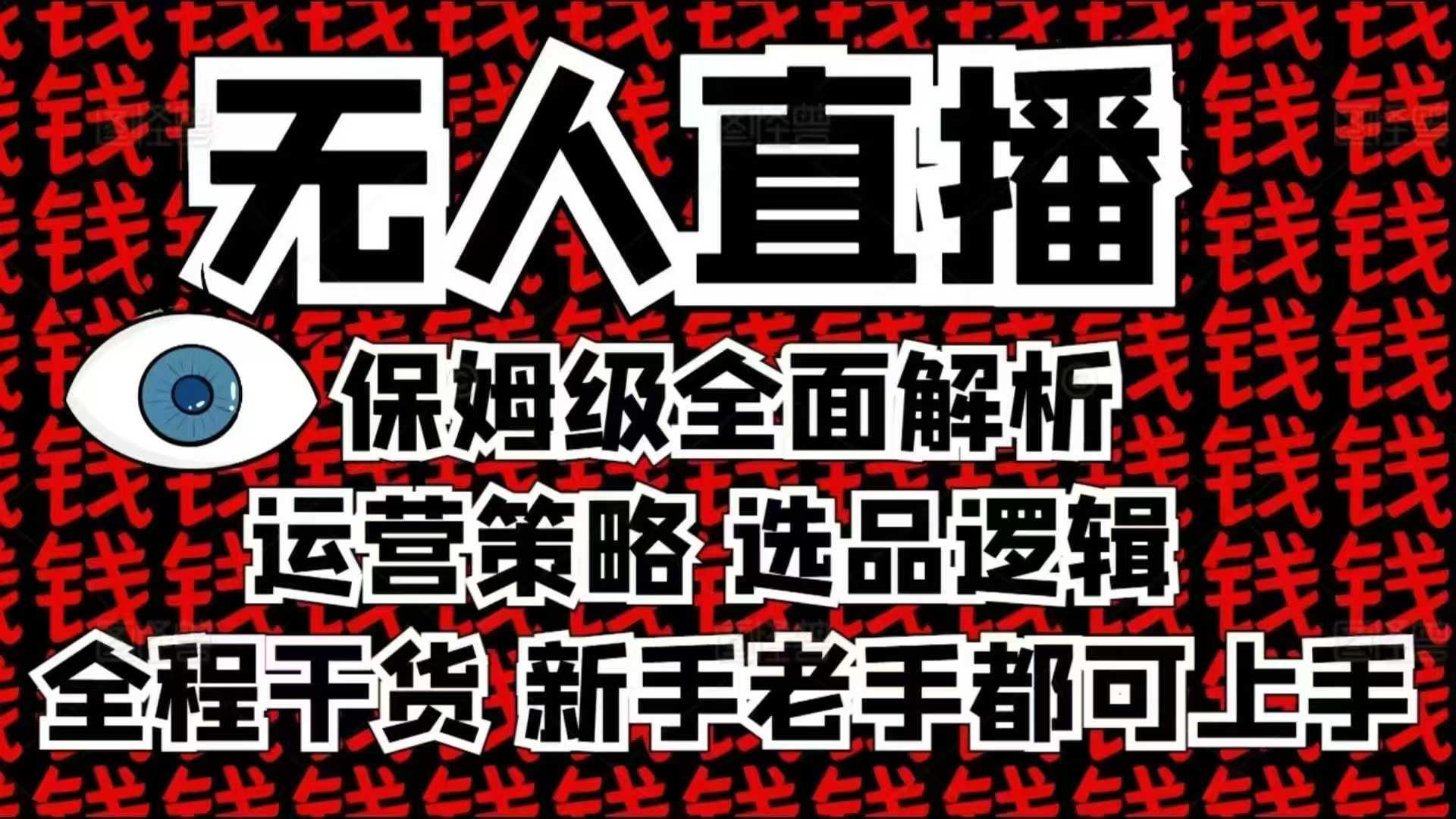 2025无人直播这么做就对了，保姆级全面解析，全程干货，新手老手都可上手-来友网创