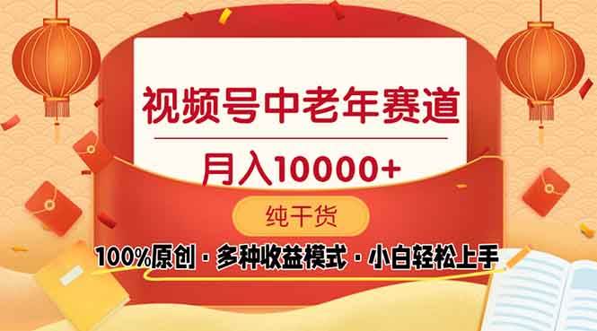 （13905期）视频号中老年赛道 100%原创 手把手教学 新号3天收益破百 小白必备-来友网创