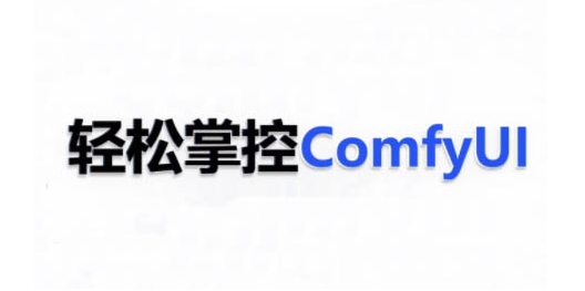 ComfyUI AI系统课，轻松掌控ComfyUl-来友网创