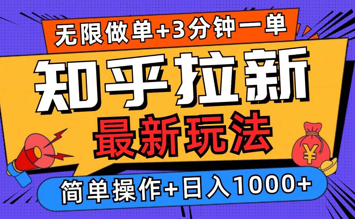 （13907期）2025知乎拉新无限做单玩法，3分钟一单，日入1000+简单无难度-来友网创