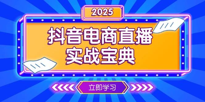 （13912期）抖音电商直播实战宝典，从起号到复盘，全面解析直播间运营技巧-来友网创