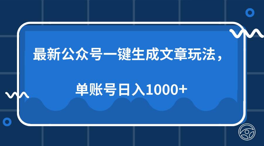 （13908期）最新公众号AI一键生成文章玩法，单帐号日入1000+-来友网创