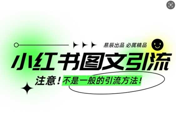 小红书图文引流创业粉，最稳引流方法，日引300+可批量操作-来友网创