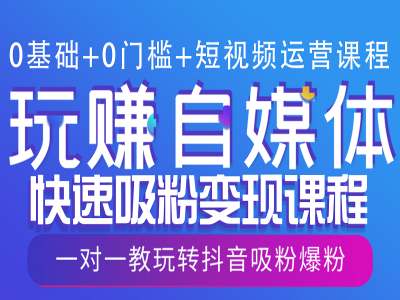 0基础+0门槛+短视频运营课程，玩赚自媒体快速吸粉变现课程，一对一教玩转抖音吸粉爆粉-来友网创