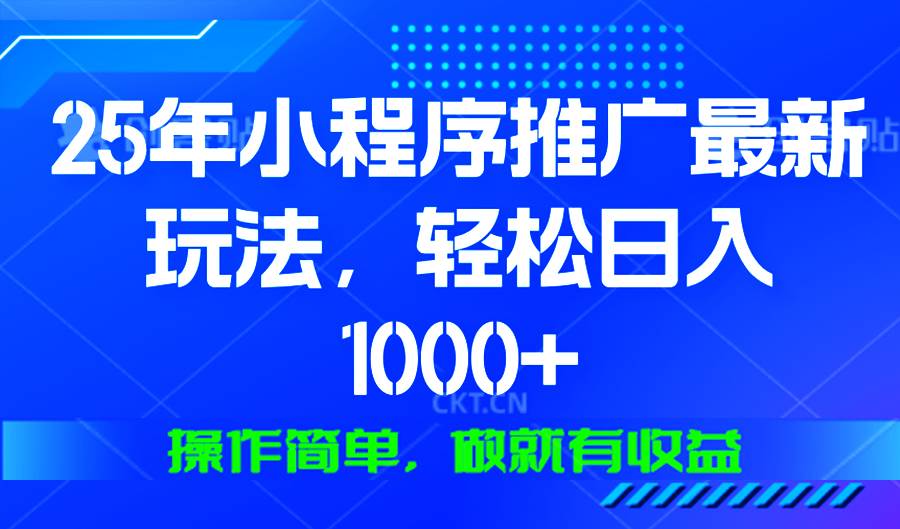 （13909期）25年微信小程序推广最新玩法，轻松日入1000+，操作简单 做就有收益-来友网创