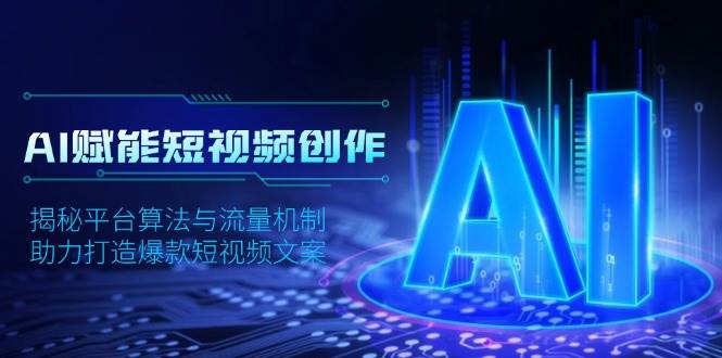 AI赋能短视频创作，揭秘平台算法与流量机制，助力打造爆款短视频文案-来友网创