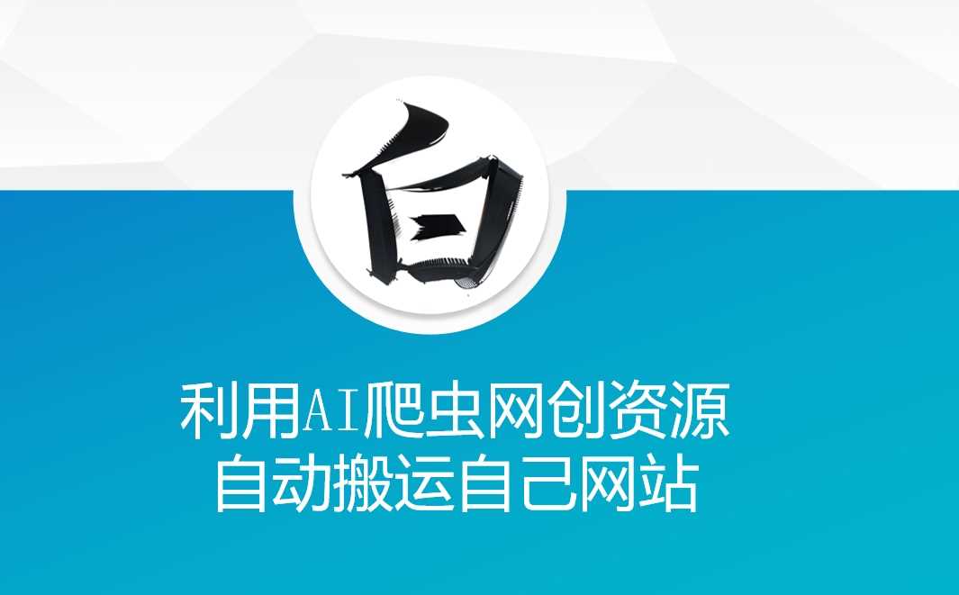 利用AI爬虫网创资源网自动搬运自己网站-来友网创