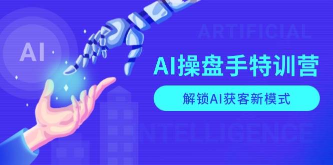 （13915期）AI-操盘手特训营，解锁AI获客新模式，全面掌握AI商业应用与提示词技巧-来友网创