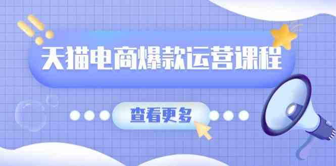 天猫电商爆款运营课程，爆款卖点提炼与流量实操，多套模型全面学习-来友网创