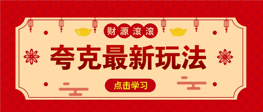 11元/1单，夸克最新拉新玩法，无需自己保存内容，直接分享即可赚钱-来友网创