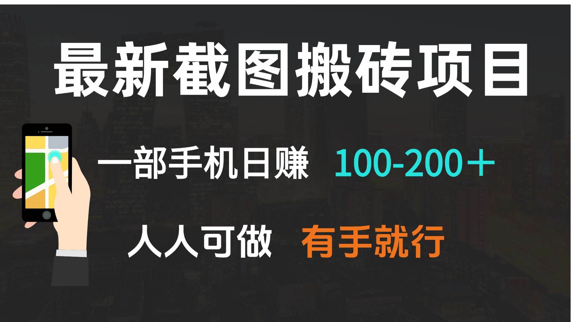 （13920期）最新截图搬砖项目，一部手机日赚100-200＋ 人人可做，有手就行-来友网创